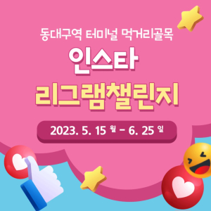 대구 동구청, 동대구역터미널 먹거리골목 리그램 챌린지