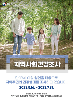 예천군, 2023년 지역사회건강조사 실시