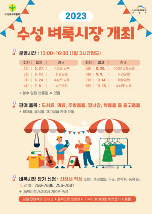 수성 벼룩시장, 수성못 남측 산책로서 첫 개장