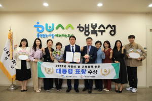 수성구, 가족정책 유공 대통령 표창 수상