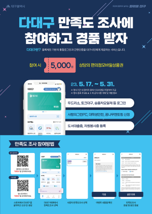 대구시, ‘다대구’ 앱 만족도 조사