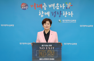 강은희 대구교육감, 마약범죄예방 ‘NO EXIT’ 릴레이 캠페인 동참