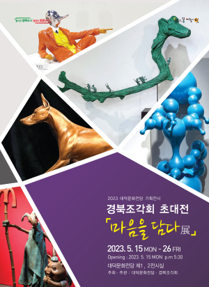 대구 남구, 경북조각회 초대 '마음을 담다 展'