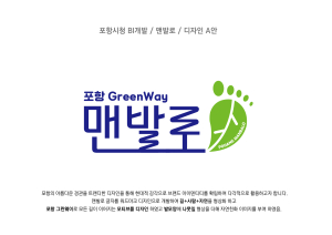 포항시, ‘맨발로 BI’ 특허청 업무표장 등록 완료