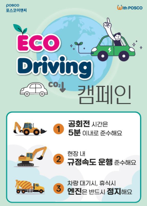 포스코이앤씨 “건설현장 탄소배출 저감 앞장”