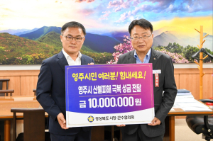 경북시장군수협의회, 영주시에 산불 피해 성금 1000만원 전달