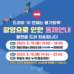 포항시, 15일 영일대 장미원 앞 도로 일부 구간 통제