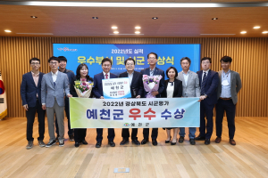 예천군, 경북도 시군평가 우수기관 선정 쾌거