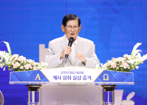이만희 신천지 총회장 “계시록 배워 성도 가르쳐야”