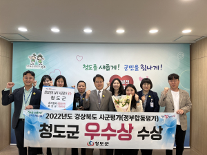 청도군, 경북도 시군평가서 우수상  수상