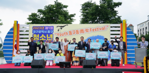 대구 동구 청소년어울림마당 청소년문화 페스티벌