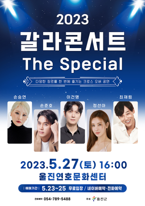 울진-영덕 문화예술교류 ‘갈라콘서트 더 스페셜’