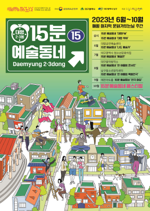대구 남구, 대명2ㆍ3동 15분 예술동네 프로그램  참여자 모집