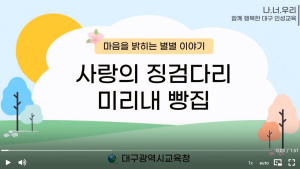 대구교육청, 재미있는 인성교육 자료 보급