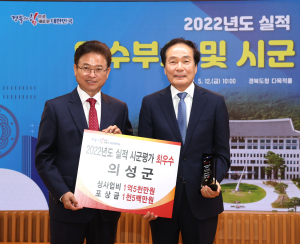 의성군, 경북 시군평가 2년 연속 ‘최우수’