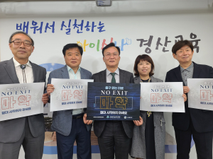 경산교육지원청 이양균 교육장, 마약 예방 ‘NO EXIT’ 캠페인 동참