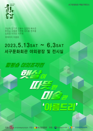대구 서구문화회관, 햇살이 따뜻한 미술관 ‘아름드리’ 展