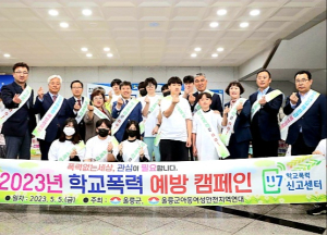 울릉군, 학교폭력예방 캠페인 실시