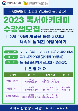 구미시립중앙도서관, 독서아카데미 5년 연속 공모 선정