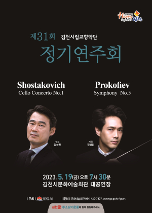 ‘김천시향 정기연주회’ 정통 클래식 세계로