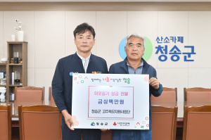 청송군 고추육묘지원사업단, 이웃돕기 성금 전달