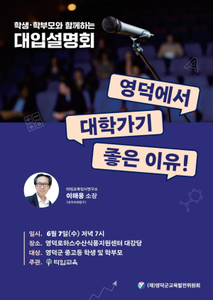 영덕군, 다음달 7일 대학입시 설명회 개최