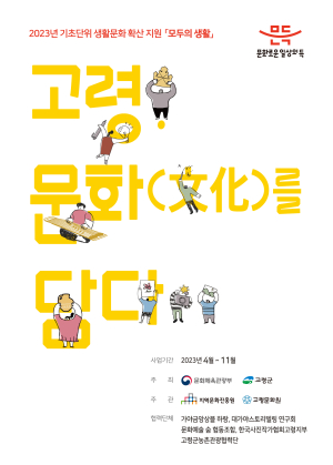 고령군, 문화예술 공모사업 4관왕 달성