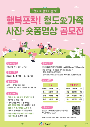 청도군, '행복 포착 ! 청도愛가족 사진·숏폼영상 공모전'