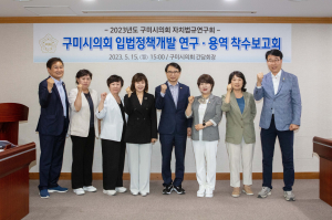 구미시의회 자치법규 연구회, 입법정책개발 연구ㆍ용역 착수보고회