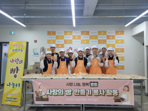 대구공공시설관리공단 북부사업소, 빵 만들기 봉사
