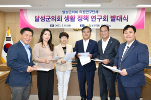 대구 달성군의회,‘달성군 생활 정책 연구회’ 발족