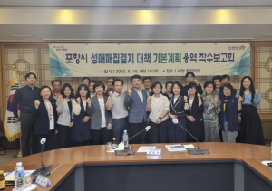 포항시, 성매매 집결지 대책 기본계획 용역 착수보고회