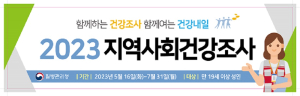 경북도, 2023년 지역사회건강조사 실시