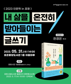 포항시 포은도서관, ‘내 삶을 온전히 받아들이는 글쓰기’ 31일 강연