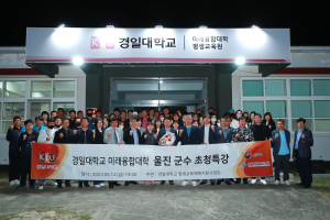 경일대학교 울진 평생교육원 울진군수 특강