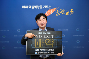 울진교육지원청, 마약 예방 ‘NO EXIT’ 캠페인