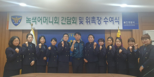 울진경찰서-녹색어머니회 운영진 간담회