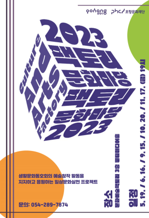 포항문화재단 ‘팩토리 문화마당’ 활짝