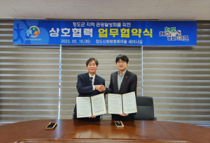 청도우리정신문화재단, 관광 활성화 MOU