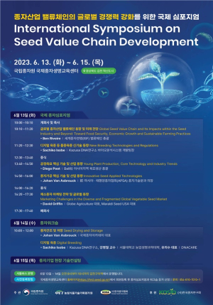 국립종자원, 종자산업 육성 국제심포지엄 개최