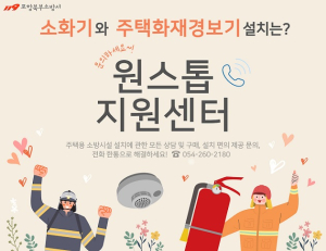 포항북부소방서, 주택용소방시설 원스톱 지원센터 운영 홍보