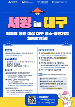 타지역 청년 대구에 취업ㆍ정착 지원