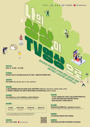 “청년의 창의적 이야기를 TV 영상으로”