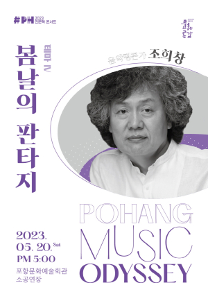 포항문화재단, 판타지 속 음악 여행으로 초대
