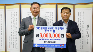칠곡군산림조합, 호이장학금 300만원 기탁