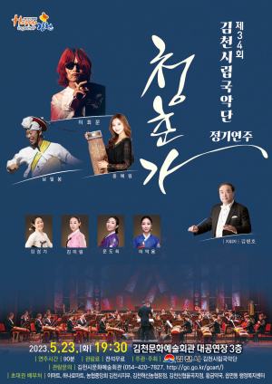 청춘의 계절 5월 맞아 ‘청춘가’…김천시립국악단 정기연주회