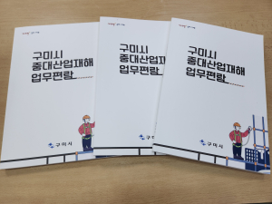 구미시, 시정 맞춤형 중대산업재해 업무편람 제작 배부
