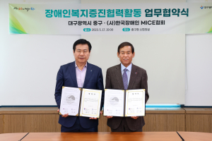 대구 중구-한국장애인 MICE협회 업무협약 체결