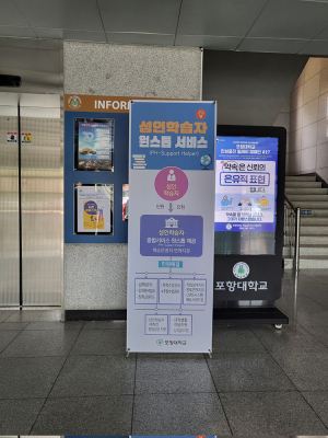 포항대학교, 성인학습자 위한 전담지원조직 운영