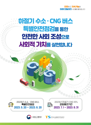 교통안전공단, 전국 2만 5천대 수소·천연가스 버스 전수점검